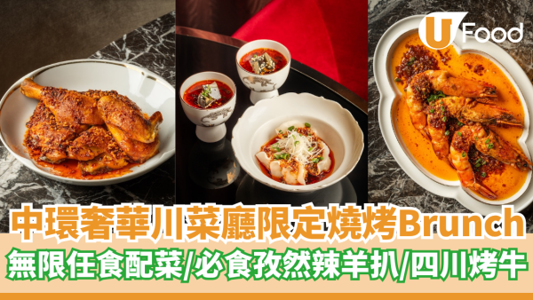 中環奢華風川菜館限定川味燒烤Brunch  無限任食配菜／必食孜然辣羊扒
