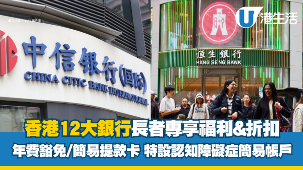 长者优惠2026｜12大银行长者福利！免年费/专属柜台/简易提款卡！中银可跨行免费提款