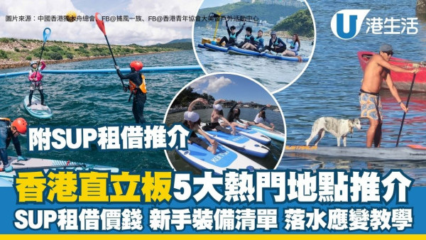 直立板SUP租借推介︱直立板香港5大热门地点 考认可证书/SUP水球/绿蛋岛浮潜