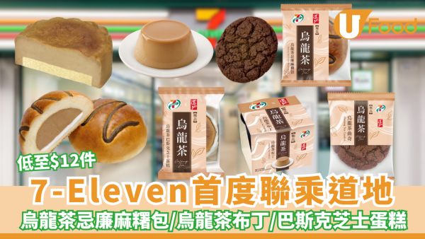 7-Eleven與道地首度聯乘 推出期間限定 低至$12件 ! 烏龍茶甜品及烘焙產品 烏龍茶忌廉麻糬包/烏龍茶布丁/巴斯克芝士蛋糕