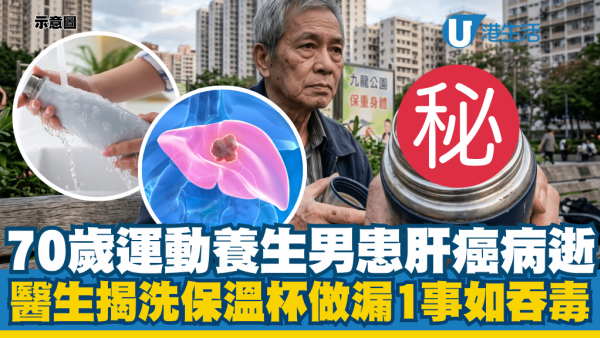 70歲養生伯伯患肝癌病逝！醫生驚揭保溫杯藏致命毒素：勿做漏1事！熱水根本殺唔死