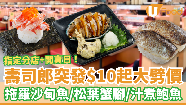 【壽司郎優惠】壽司郎突發$10起大劈價！平嘆拖羅沙甸魚＋松葉蟹腳＋汁煮鮑魚 (附指定分店及開賣日)