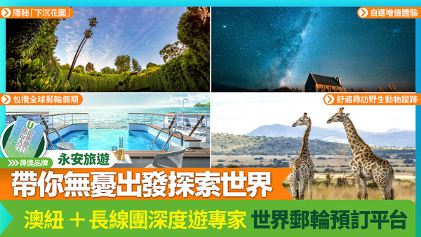 永安旅遊  帶你無憂出發探索世界 | 澳紐+長線團深度遊專家  世界郵輪預訂平台
