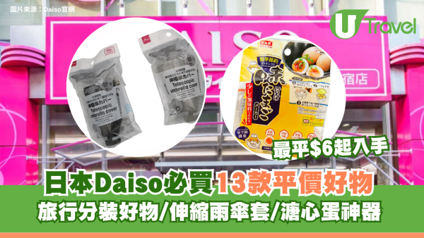 日本Daiso必買13款平價好物！旅行分裝好物/伸縮雨傘套/溏心蛋神器 最平$6起入手