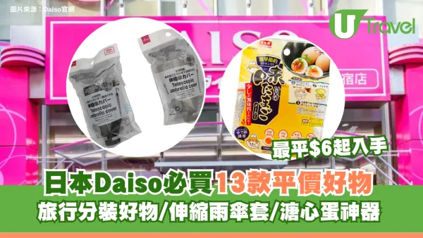 日本Daiso必買13款平價好物！旅行分裝好物/伸縮雨傘套/溏心蛋神器 最平$6起入手