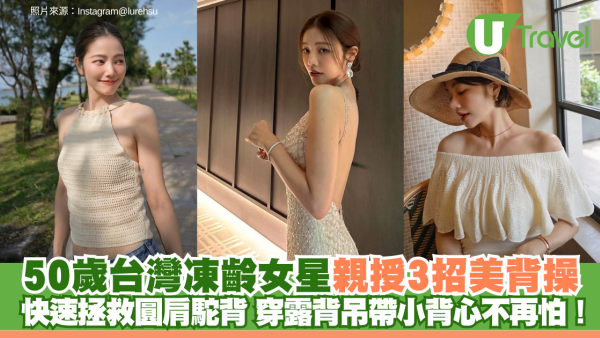 50歲台灣凍齡女星親授3招美背操 快速拯救圓肩駝背 穿露背吊帶小背心不再怕！