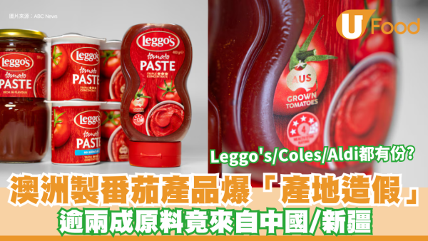 澳洲製番茄產品爆「產地造假」！逾兩成原料竟來自中國/新疆 Leggo