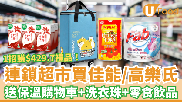 超市優惠｜HKTVmall買佳能/高樂氏送$429.7大禮包！必搶4輪保溫購物車＋維他飲品＋洗衣珠 (教1招換領方法)
