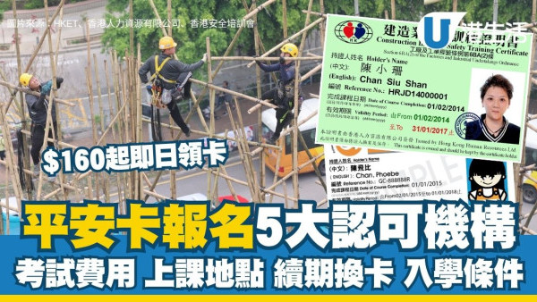 平安卡報名懶人包︱地盤綠卡5大認可機構 $160起即日領卡！考試費用/上課地點/續期換卡