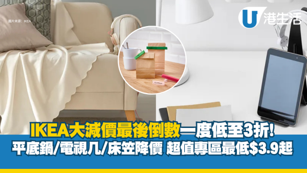 IKEA夏季清仓｜IKEA大减价最后倒数 超千款产品低至3折 平底锅/电视柜/婴儿床床笠终极降价
