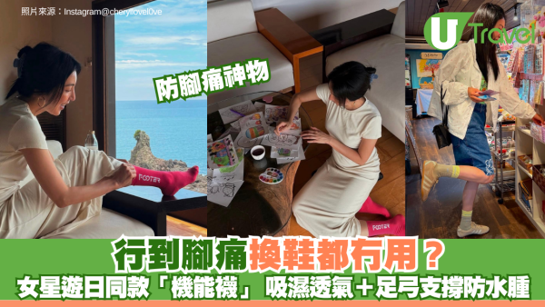 行到腳痛換鞋都冇用？女星遊日同款「機能襪」成防痛神物 吸濕透氣＋足弓支撐防水腫