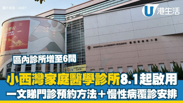 小西湾家庭医学诊所8.1起投入服务 设疫苗接种＋慢性病管理（附预约电话/诊症时间）