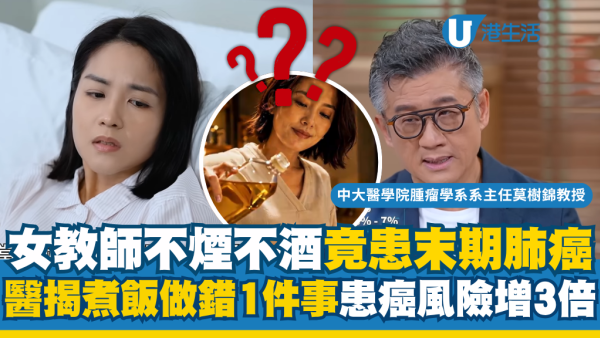 重症解密｜女教师不烟不酒竟患末期肺癌！医揭煮饭做错1件事患癌风险暴增3倍