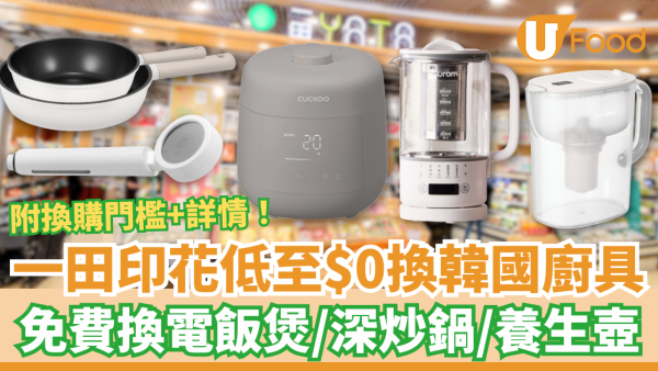 超市優惠｜一田儲印花低至$0換韓國製廚具！免費換CUCKOO電飯煲／榨汁機／深炒鍋／養生壺 (附換購門檻及日期)