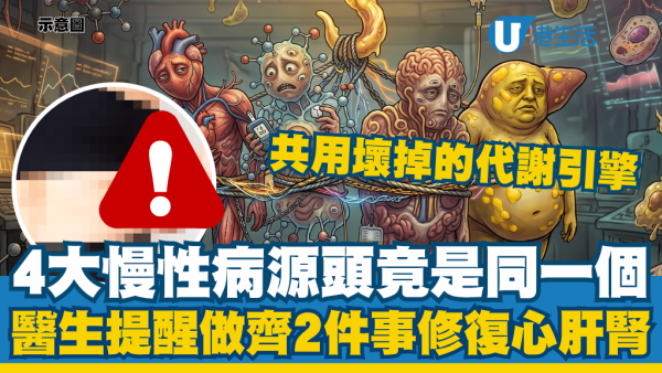 常见4大慢性病源头竟是同一个！医生提醒做齐2件事：一次过修复心肝肾