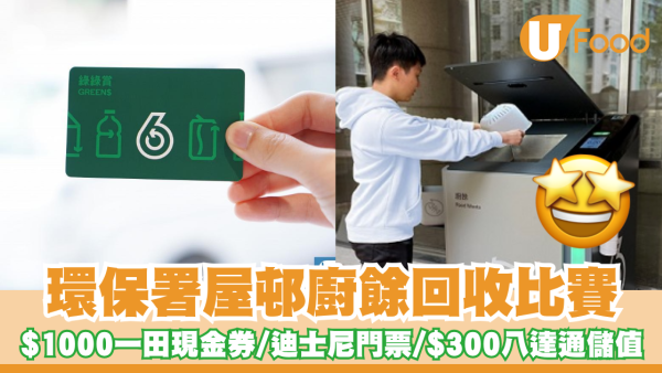 環保署屋邨廚餘回收比賽！免費送$1000一田現金券／迪士尼主題公園門票／$300八達通儲值卡