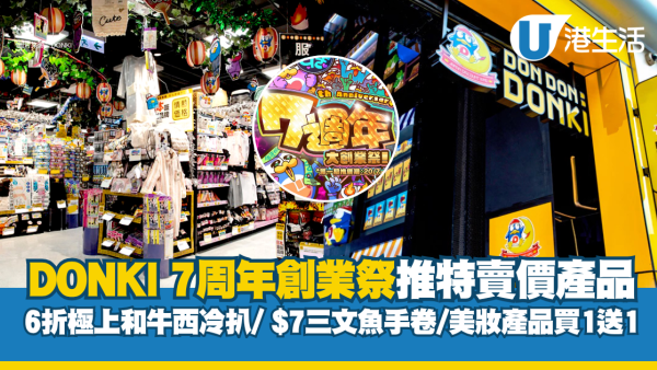 DONKI七周年創業祭｜10大分店推限定特賣優惠 6折極上和牛西冷扒/ $7三文魚手卷/美妝產品買1送1