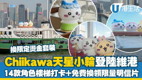Chiikawa天星小輪草裙造型超萌亮相 14款角色樓梯打卡＋免費換領限量明信片
