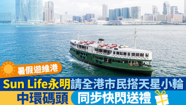 【暑假遊維港】Sun Life永明請大家7月31日免費搭天星小輪！中環碼頭同步快閃送禮
