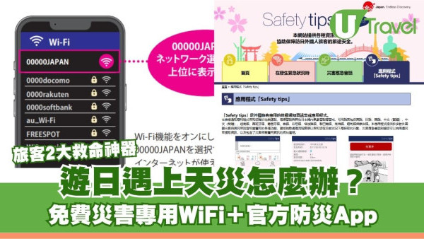 遊日遇上天災怎麼辦？旅客2大救命神器：免費災害專用WiFi＋官方防災App