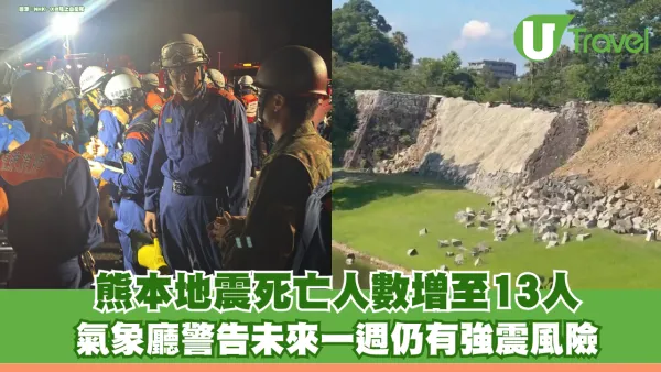 熊本地震死亡人數增至13人 商店停業九州新幹線停駛 氣象廳警告未來一週仍有強震風險