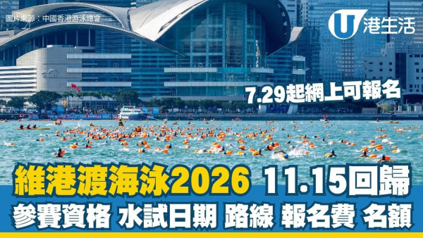 【維港泳2026】維港渡海泳11.15回歸 4000名額7.29開放報名！參賽資格/水試日期/路線/報名費