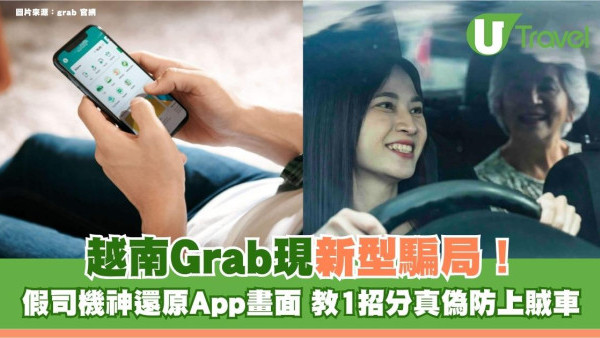 越南Grab現新型騙局！假司機神還原App畫面 教1招分真偽防上賊車！