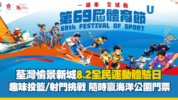 荃灣愉景新城8.2全民運動體驗日 趣味投籃/射門挑戰 隨時贏海洋公園門票