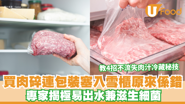 免治肉保存｜買肉碎連包裝塞入雪櫃原來係錯？專家揭極易出水兼滋生細菌 教4招不流失肉汁冷藏秘技