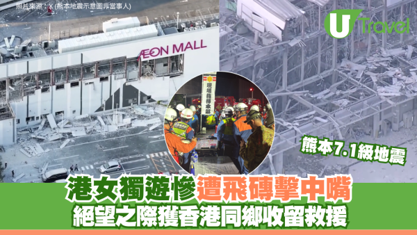 熊本7.1級地震│港女獨遊慘遭飛磚擊中嘴 絕望之際獲香港同鄉收留救援