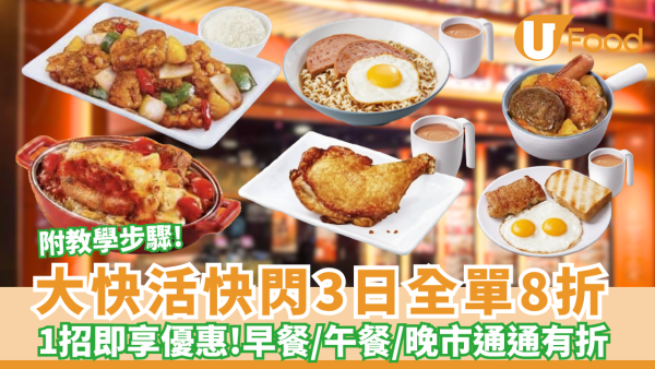 大快活快閃3日全單8折 全日早餐／午餐／晚市通通有折  1招即享優惠 附教學步驟!