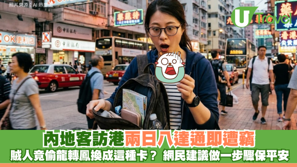 內地客訪港兩日八達通即遭竊 賊人竟偷龍轉鳳換成這種卡？ 網民建議做一步驟保平安