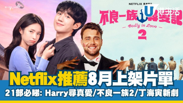 Netflix推薦｜8月上架片單21部必睇：丁海寅新劇/不良一族第2季/Harry尋真愛