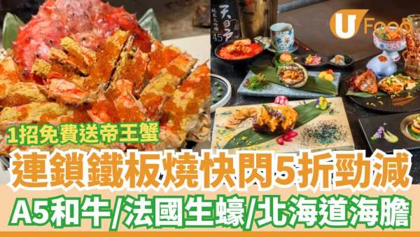 連鎖鐵板燒快閃5折勁減！必食A5和牛＋法國生蠔＋北海道海膽／1條件免費送帝王蟹 (附優惠詳情)