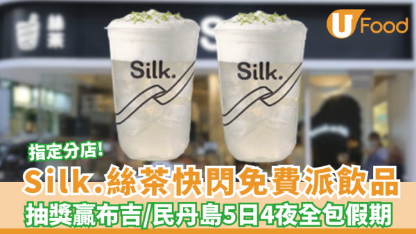 Silk.絲茶✕ Club Med快閃免費派飲品！抽獎布吉/民丹島 5日4夜全包假期（附派發時間地點）