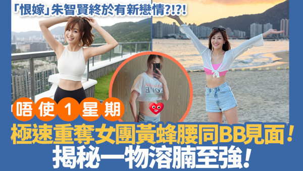 朱智贤“顺产”兼有新恋情？为BB下定决心练成K-pop女团腰，5日怒减2寸！