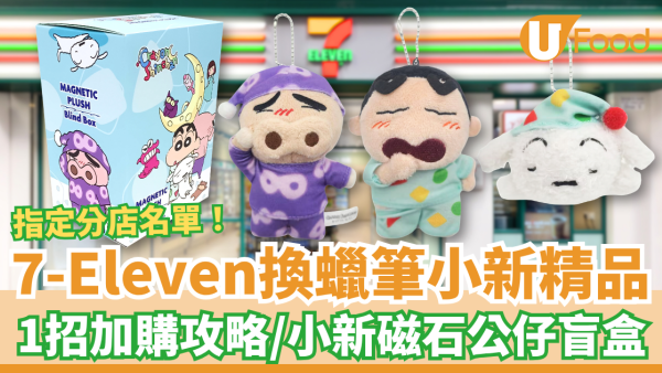 7-Eleven快閃換蠟筆小新精品！教1招加購攻略／小新迷必搶磁石公仔盲盒  (附指定分店名單)