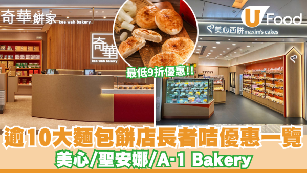 長者餅店優惠2026｜逾10大麵包餅店樂悠咭及長者咭優惠一覽 美心/聖安娜/A-1 Bakery