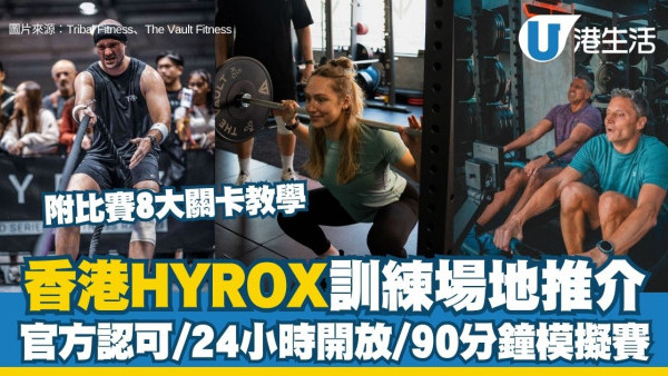 HYROX香港訓練場地︱香港5大HYROX健身房推介 官方認可場地/24小時開放/90分鐘模擬賽