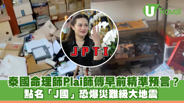 熊本7.1級地震｜泰國命理師Plai師傅早前精準預言？ 點名「J國」恐爆災難級大地震 