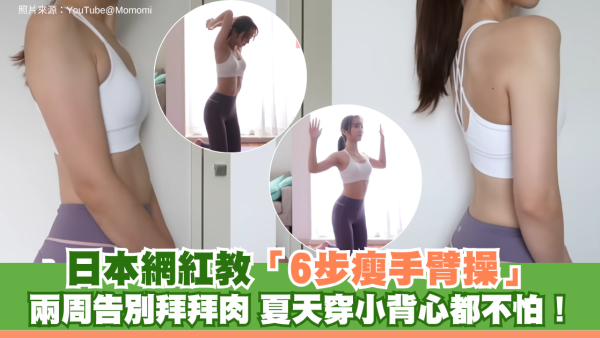 日本網紅教「6步瘦手臂操」兩周告別拜拜肉 夏天穿小背心都不怕！