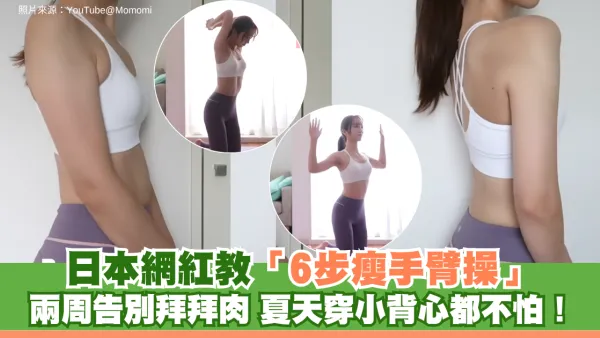 日本網紅教「6步瘦手臂操」兩周告別拜拜肉 夏天穿小背心都不怕！