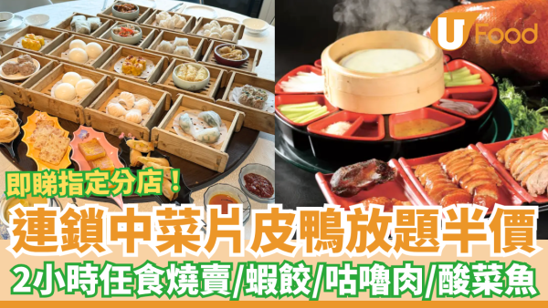 羲和雅苑片皮鴨點心放題買一送一！2小時任食蝦餃＋燒賣＋酸菜魚／逾50款點心小菜任食 (即睇指定分店)