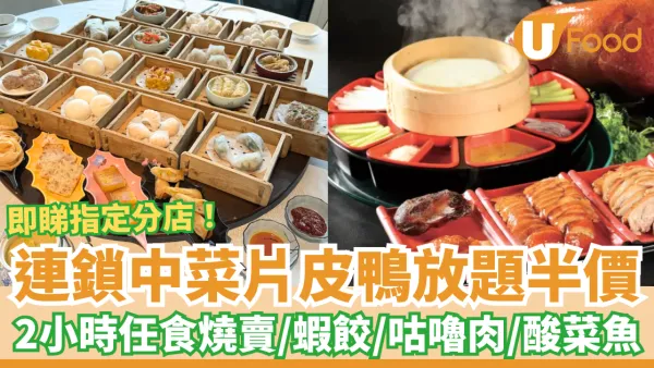 羲和雅苑片皮鴨點心放題買一送一！2小時任食蝦餃＋燒賣＋酸菜魚／逾50款點心小菜任食 (即睇指定分店)
