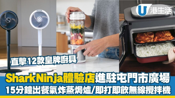 SharkNinja首間體驗店進駐屯門市廣場 直擊12款皇牌廚具！15分鐘出餐氣炸蒸焗爐＋即打即飲無線攪拌機