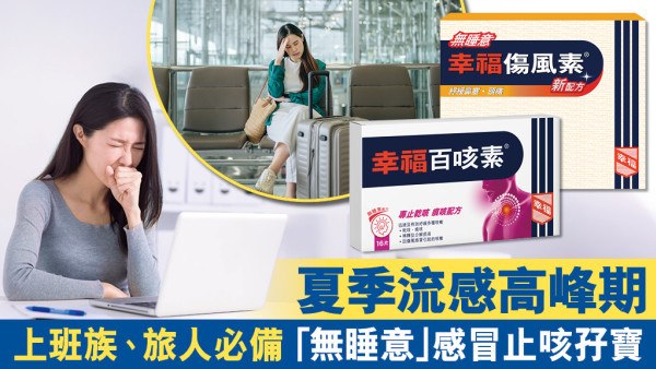 【夏季流感高峰】上班族、旅人必备“无睡意”感冒止咳至宝 | 急救防疫全攻略！