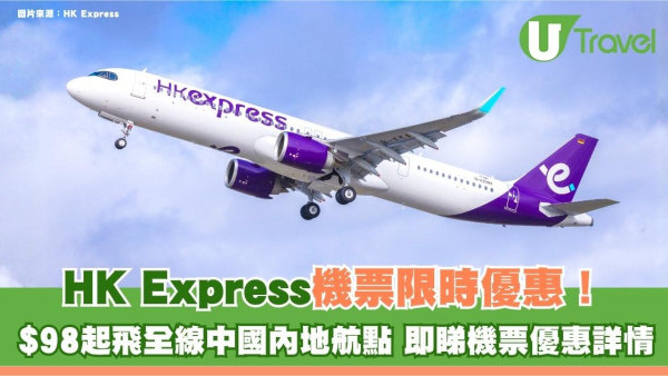 HK Express機票限時優惠！$98起飛全線中國內地航點 即睇機票優惠詳情