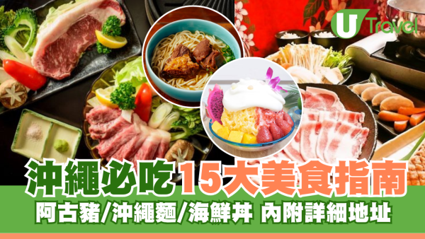 沖繩美食必吃15大推介！阿古豬/沖繩麵/海鮮丼 附地址交通