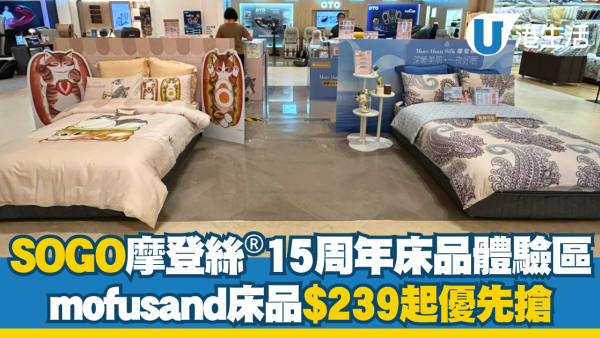 雅芳婷摩登絲15周年快閃登陸銅鑼灣/啟德SOGO 60S絲滑系列／mofusand床品$239起優先搶
