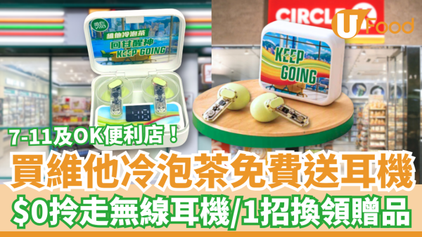 7-11及OK便利店買維他冷泡茶送耳機！免費拎走無線耳機／教1招$0換領攻略 (附網民實拍)